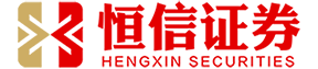 香港恒信证券_正规股票配资开户_正规股票配资公司