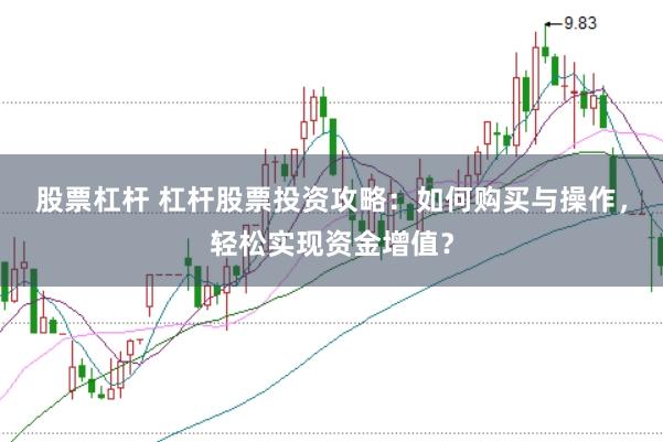 股票杠杆 杠杆股票投资攻略：如何购买与操作，轻松实现资金增值？