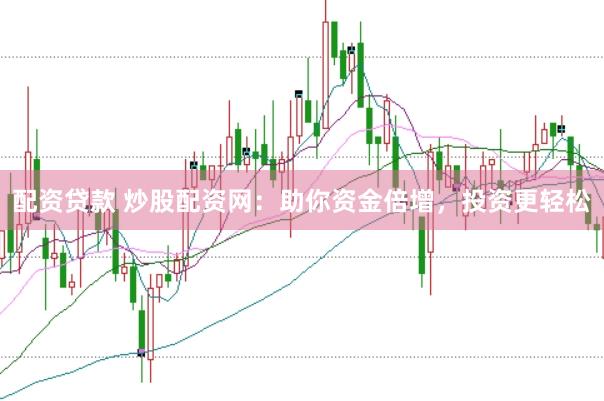 配资贷款 炒股配资网：助你资金倍增，投资更轻松