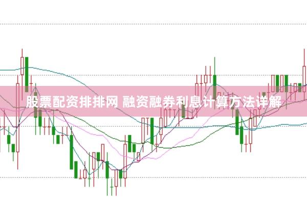 股票配资排排网 融资融券利息计算方法详解