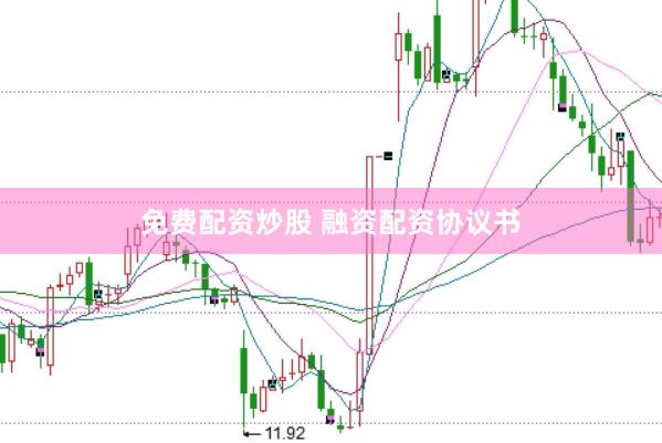 免费配资炒股 融资配资协议书