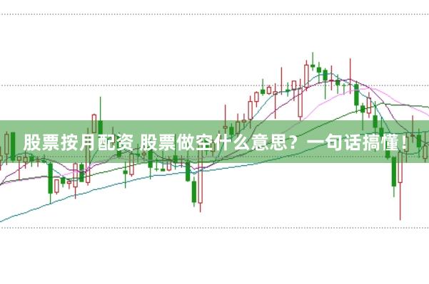 股票按月配资 股票做空什么意思？一句话搞懂！
