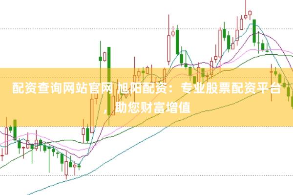 配资查询网站官网 旭阳配资：专业股票配资平台，助您财富增值