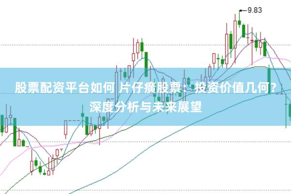 股票配资平台如何 片仔癀股票：投资价值几何？深度分析与未来展望