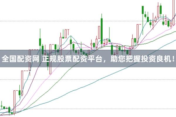 全国配资网 正规股票配资平台，助您把握投资良机！