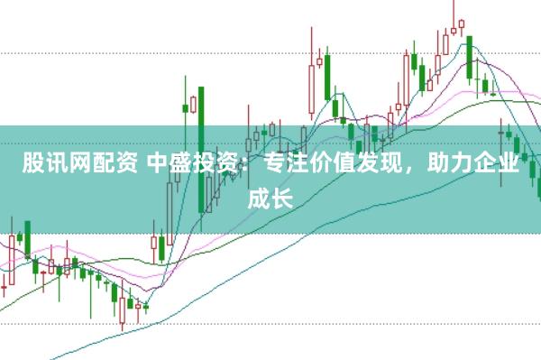 股讯网配资 中盛投资：专注价值发现，助力企业成长