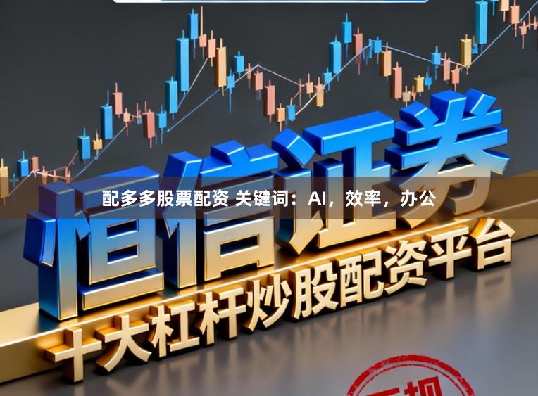 配多多股票配资 关键词：AI，效率，办公