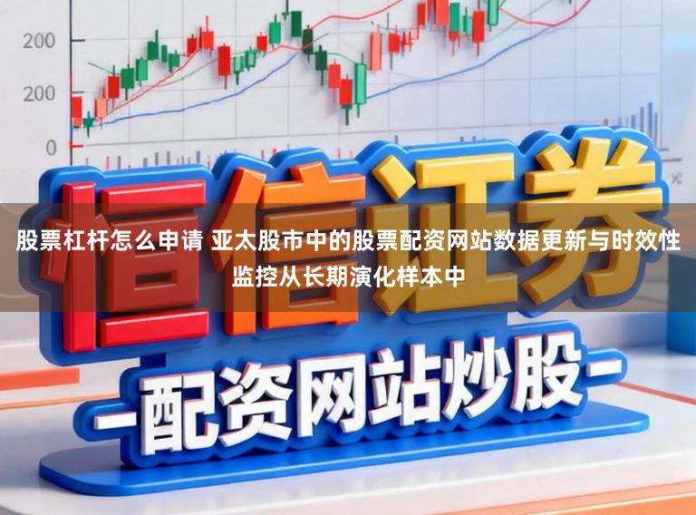 股票杠杆怎么申请 亚太股市中的股票配资网站数据更新与时效性监控从长期演化样本中