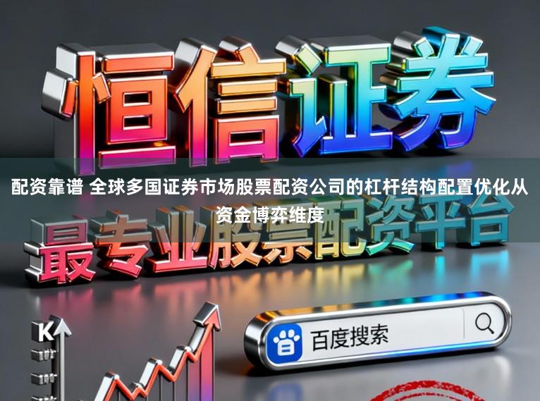 配资靠谱 全球多国证券市场股票配资公司的杠杆结构配置优化从资金博弈维度