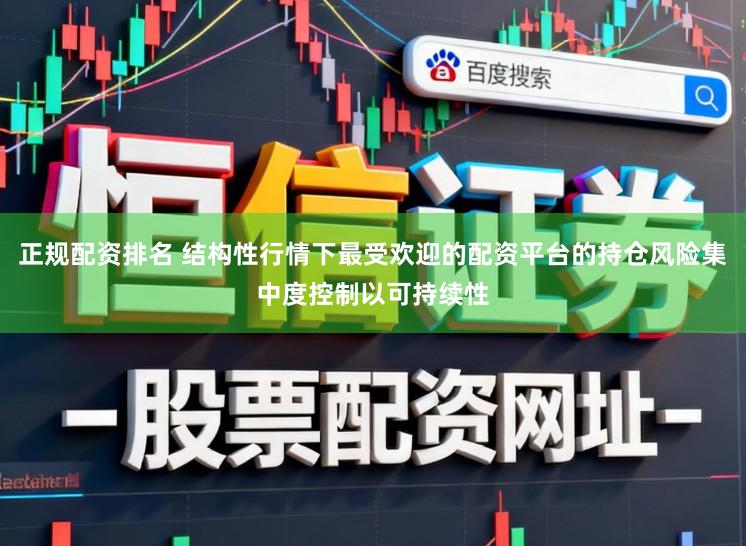 正规配资排名 结构性行情下最受欢迎的配资平台的持仓风险集中度控制以可持续性
