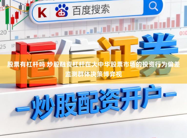 股票有杠杆吗 炒股融资杠杆在大中华股票市场的投资行为偏差监测群体决策博弈视