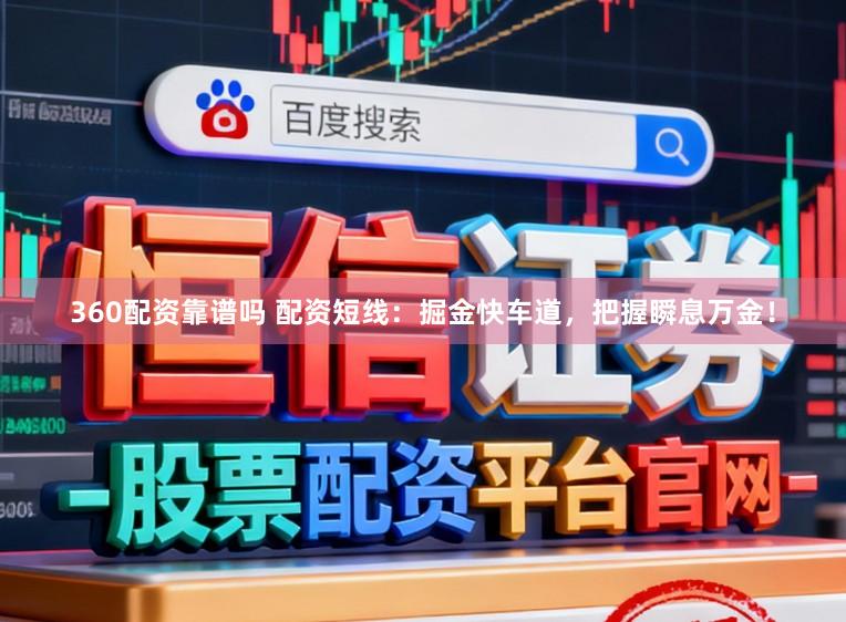 360配资靠谱吗 配资短线:掘金快车道,把握瞬息万金!