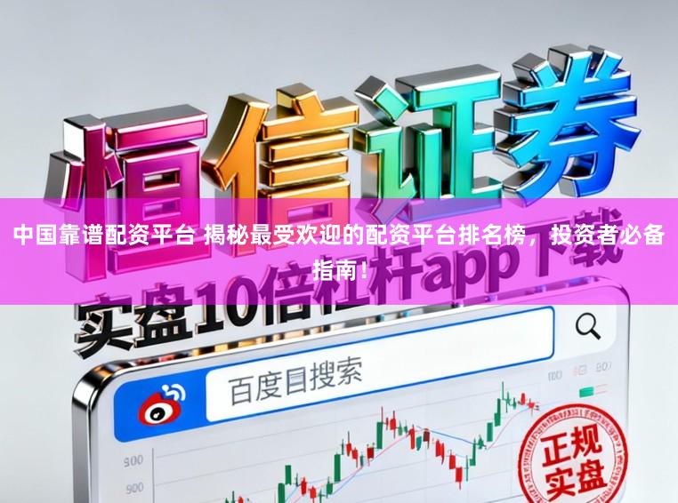 中国靠谱配资平台 揭秘最受欢迎的配资平台排名榜，投资者必备指南！