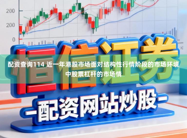 配资查询114 近一年港股市场面对结构性行情阶段的市场环境中股票杠杆的市场情