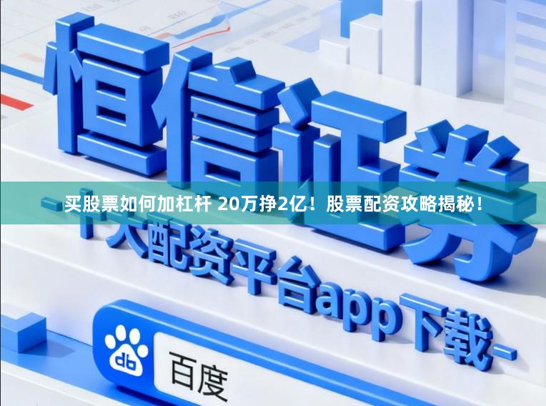 买股票如何加杠杆 20万挣2亿！股票配资攻略揭秘！