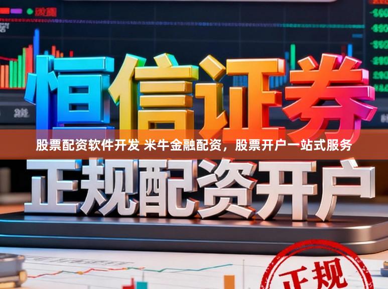 股票配资软件开发 米牛金融配资，股票开户一站式服务