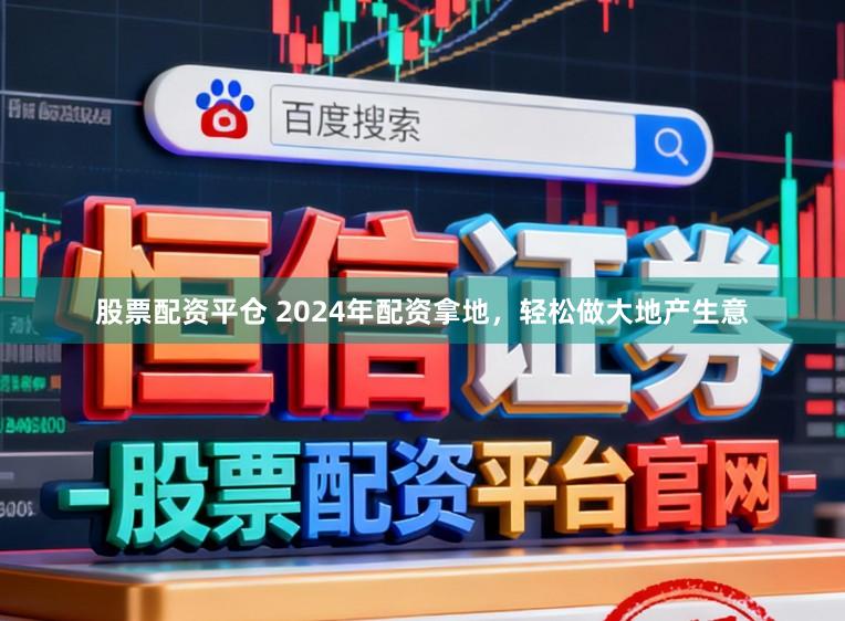 股票配资平仓 2024年配资拿地，轻松做大地产生意