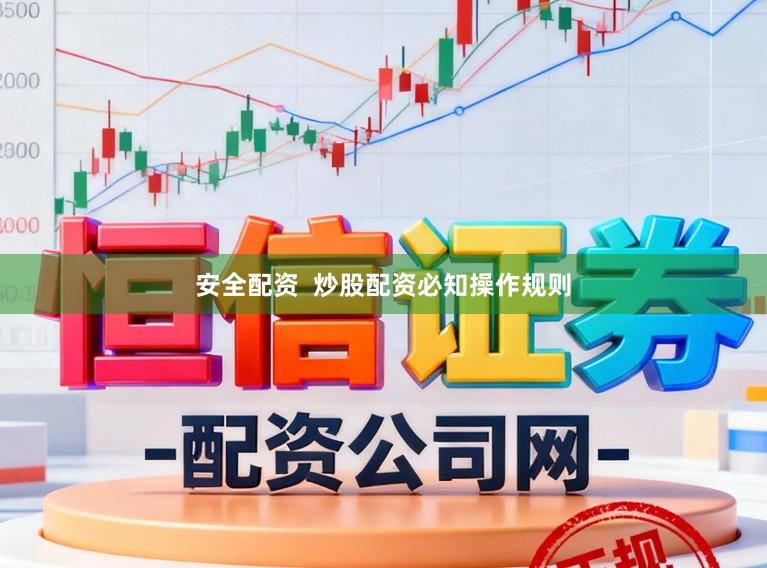 安全配资  炒股配资必知操作规则