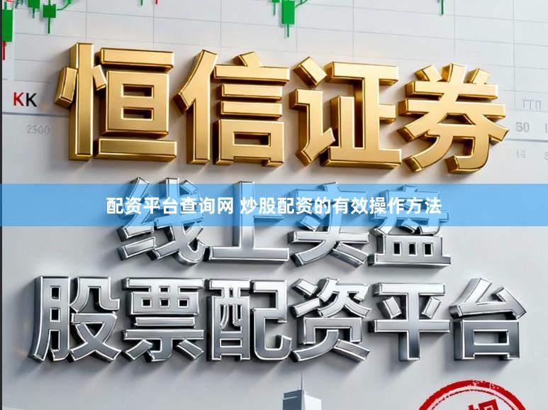 配资平台查询网 炒股配资的有效操作方法