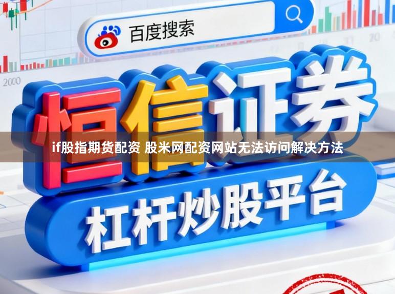 if股指期货配资 股米网配资网站无法访问解决方法