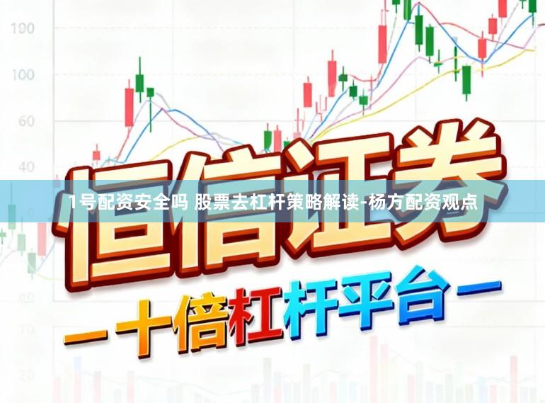 1号配资安全吗 股票去杠杆策略解读-杨方配资观点