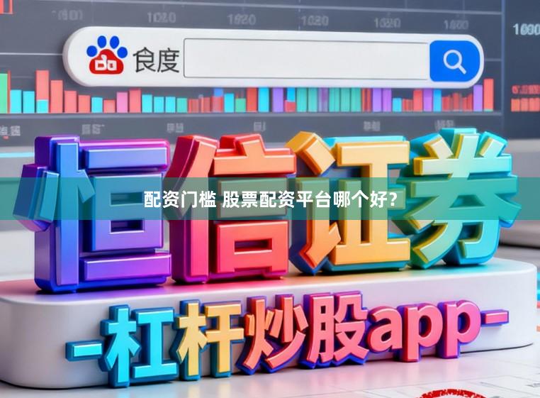 配资门槛 股票配资平台哪个好？