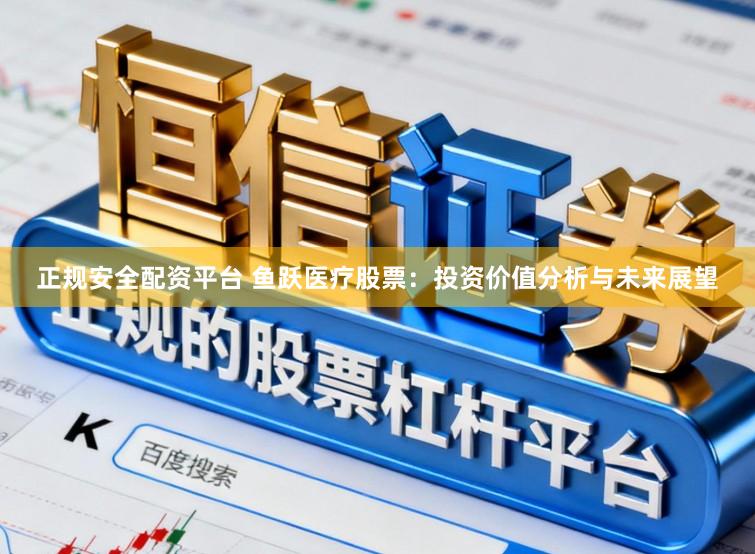 正规安全配资平台 鱼跃医疗股票：投资价值分析与未来展望