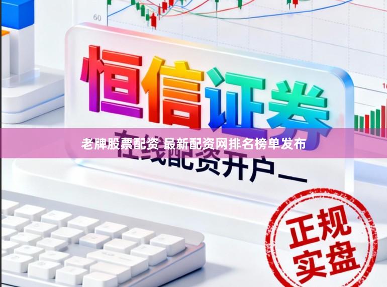 老牌股票配资 最新配资网排名榜单发布