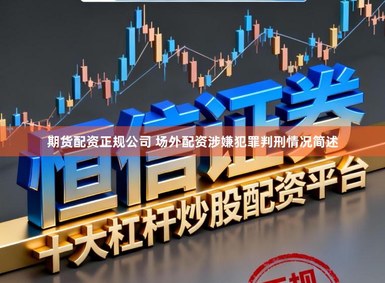 期货配资正规公司 场外配资涉嫌犯罪判刑情况简述