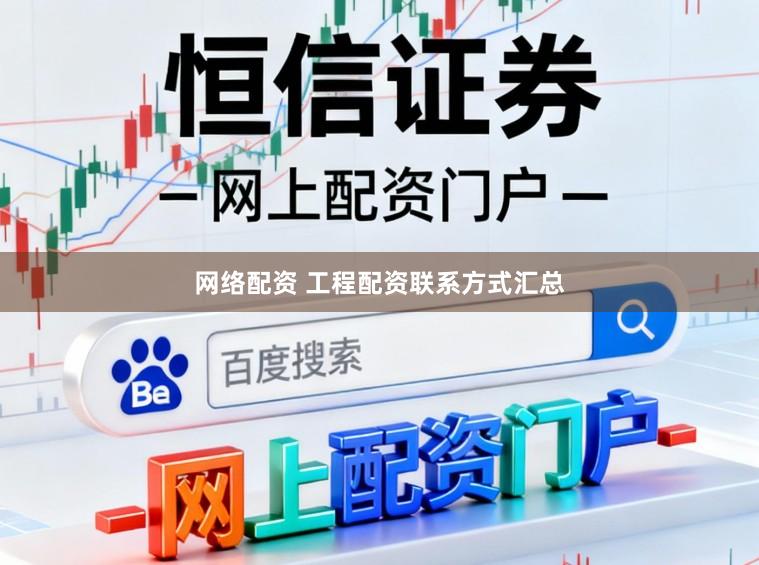 网络配资 工程配资联系方式汇总