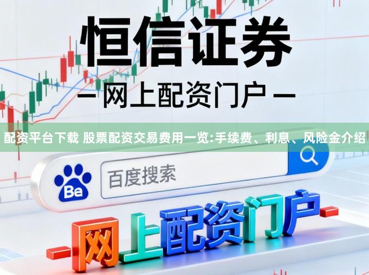 配资平台下载 股票配资交易费用一览:手续费、利息、风险金介绍