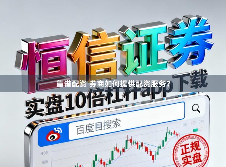 靠谱配资 券商如何提供配资服务？