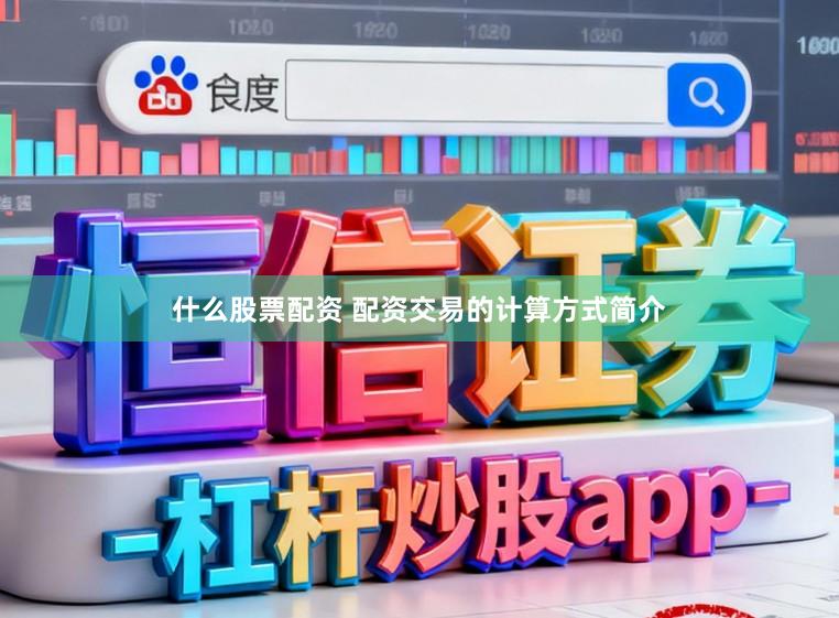 什么股票配资 配资交易的计算方式简介