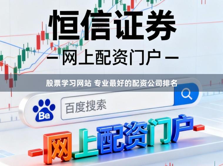 股票学习网站 专业最好的配资公司排名