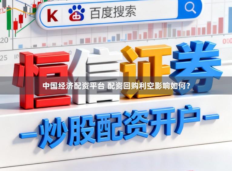 中国经济配资平台 配资回购利空影响如何？