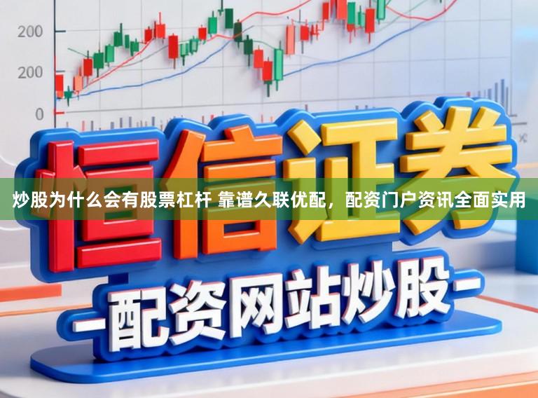 炒股为什么会有股票杠杆 靠谱久联优配，配资门户资讯全面实用