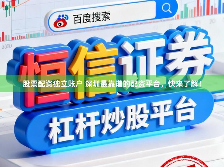 股票配资独立账户 深圳最靠谱的配资平台，快来了解！