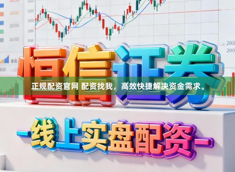 正规配资官网 配资找我，高效快捷解决资金需求。